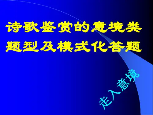 高中语文-诗歌鉴赏的意境类题型及模式化答题