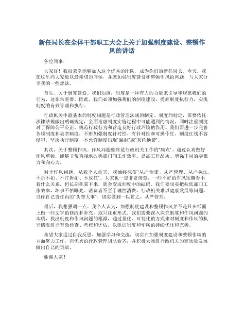 新任局长在全体干部职工大会上关于加强制度建设、整顿作风的讲话