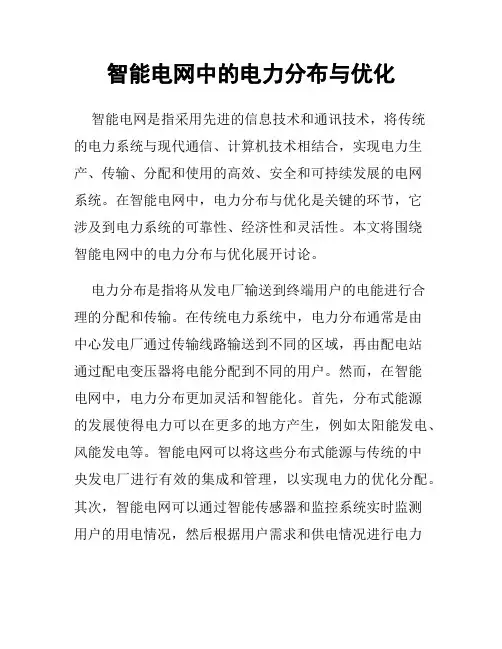 智能电网中的电力分布与优化