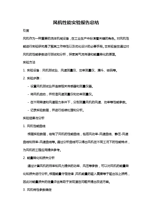 风机性能实验报告总结
