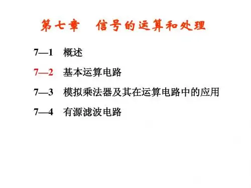 模电课件第七章基本运算电路