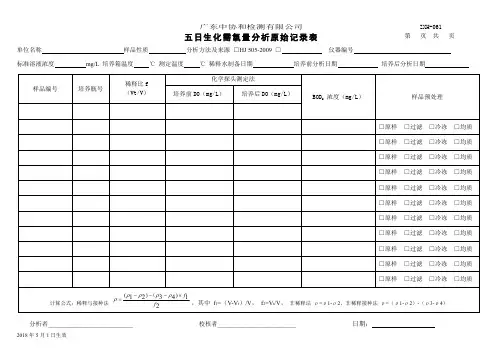五日生化需氧量分析原始记录表