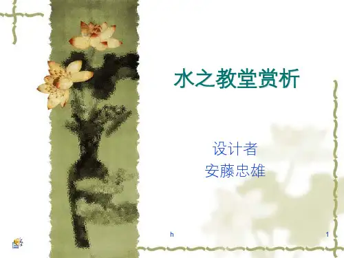 水之教堂分析