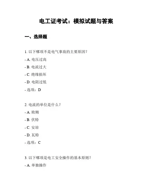 电工证考试：模拟试题与答案