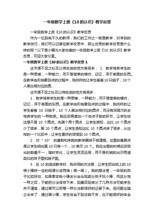 一年级数学上册《10的认识》教学反思