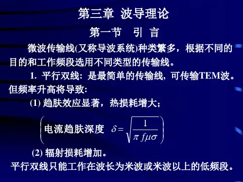 微波技术波导理论