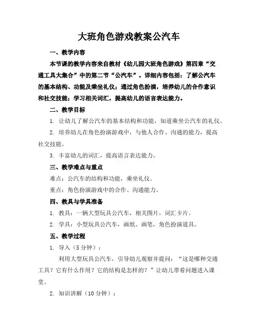 大班角色游戏教案公汽车