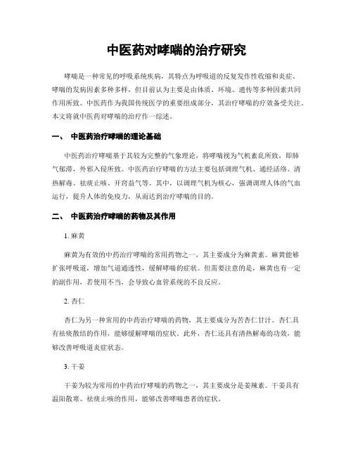 中医药对哮喘的治疗研究