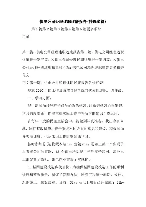最新供电公司经理述职述廉报告(精选多篇)