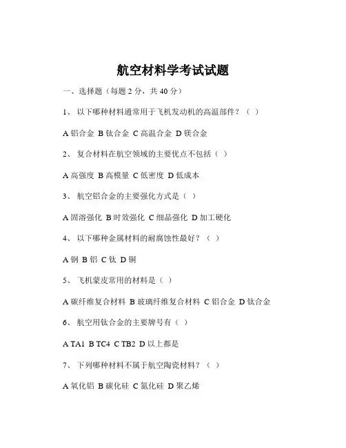 航空材料学考试试题