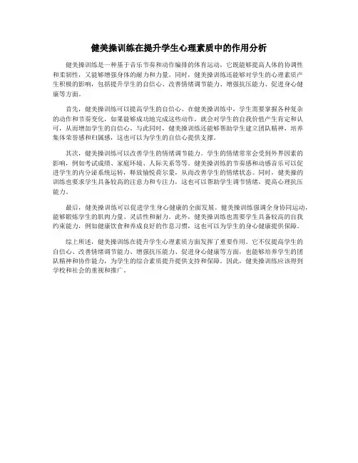 健美操训练在提升学生心理素质中的作用分析