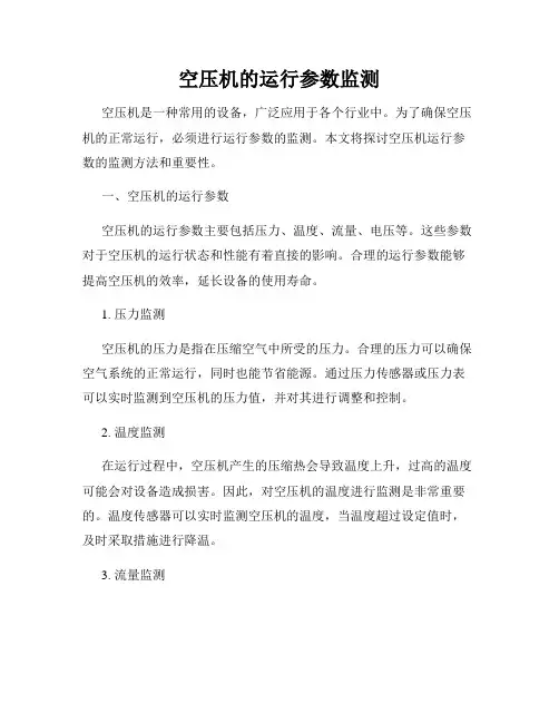空压机的运行参数监测