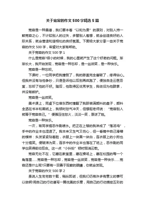 关于宽容的作文500字精选5篇