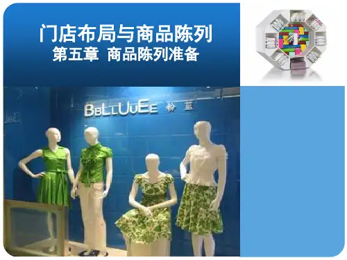 电子教案-《门店布局与商品陈列》(第二版_蔡顺峰)课件-第五章