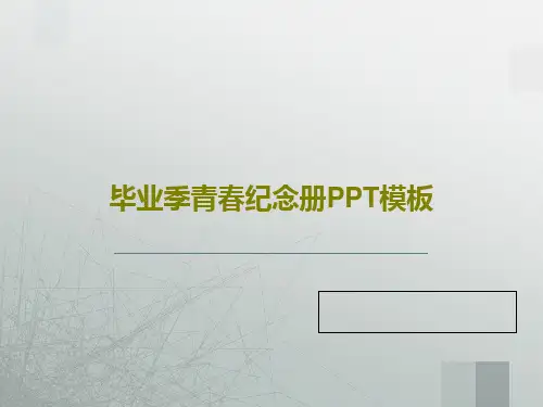 毕业季青春纪念册PPT模板28页PPT