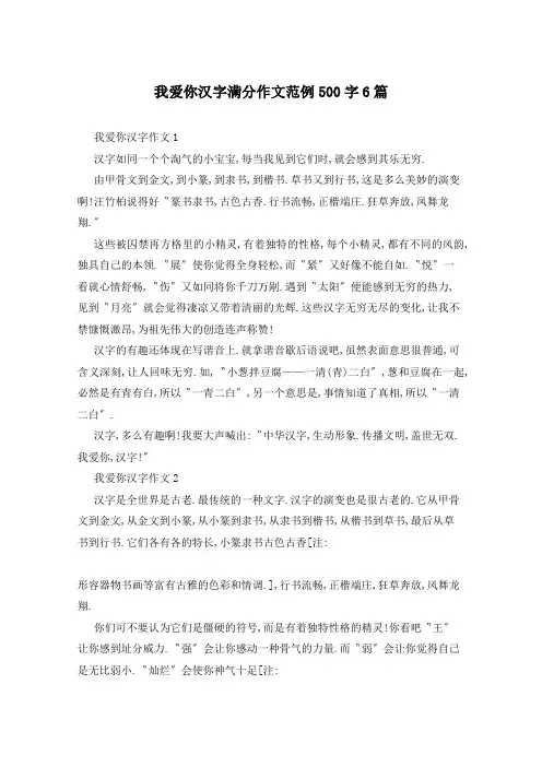 我爱你汉字满分作文范例500字6篇
