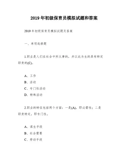 2019年初级保育员模拟试题和答案