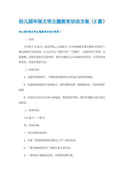 幼儿园环保文明主题教育活动方案(5篇)
