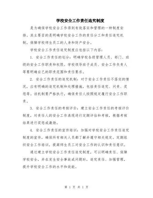 学校安全工作责任追究制度