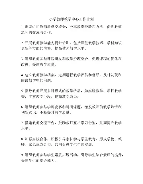 小学教师教学中心工作计划