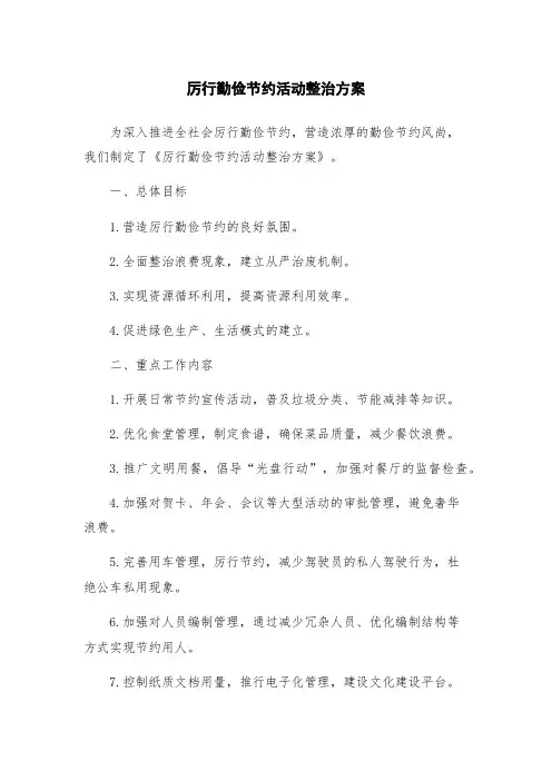 厉行勤俭节约活动整治方案