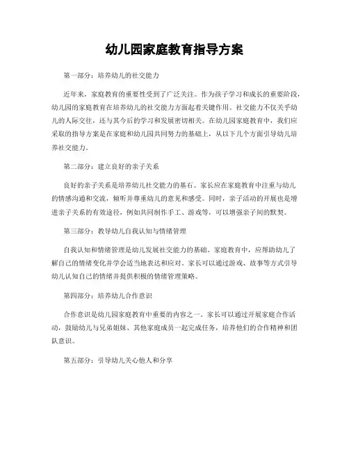 幼儿园家庭教育指导方案
