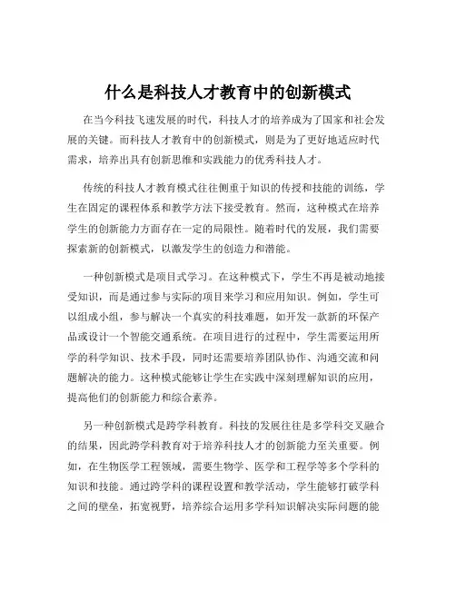什么是科技人才教育中的创新模式