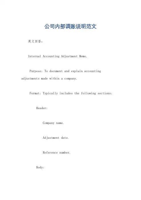 公司内部调账说明范文