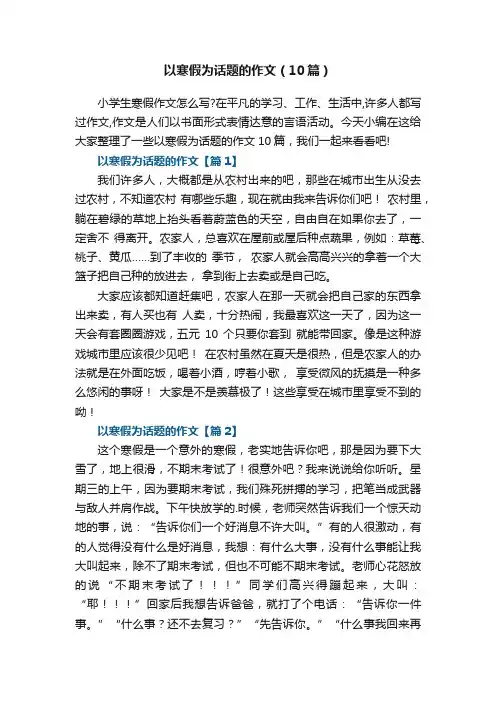 以寒假为话题的作文（10篇）