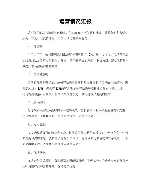 运营情况汇报