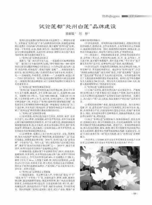 试论莲都“处州白莲”品牌建设