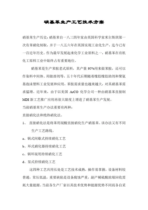 硝基苯基本工艺介绍