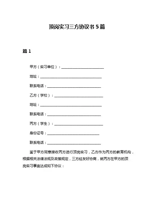 顶岗实习三方协议书5篇
