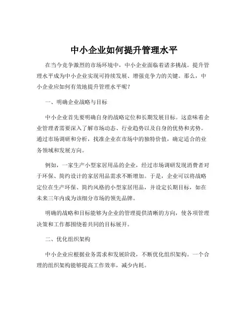 中小企业如何提升管理水平