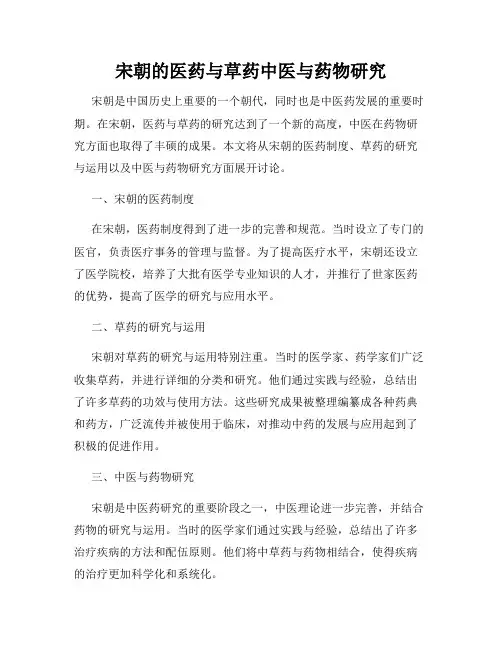 宋朝的医药与草药中医与药物研究