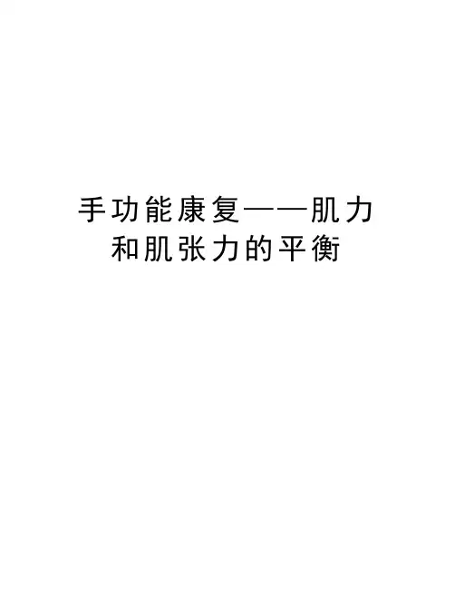 手功能康复——肌力和肌张力的平衡知识讲解