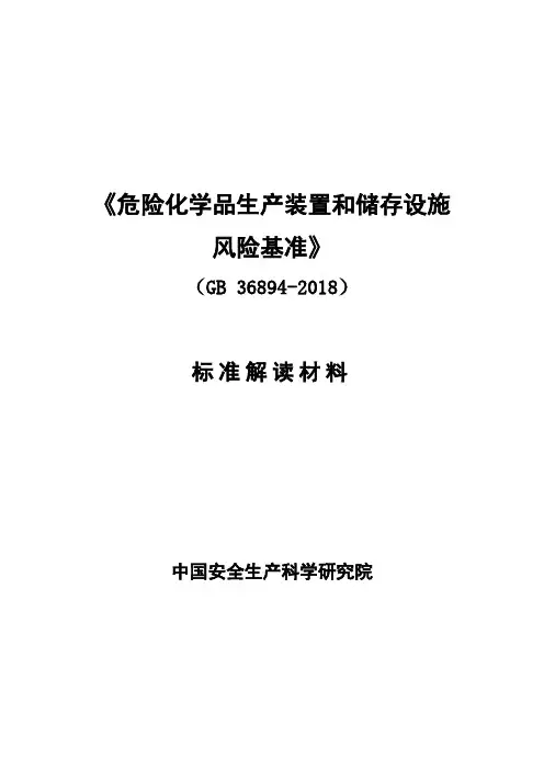 《危险化学品生产装置和储存设施风险基准》(gb36894-2018)编制说明