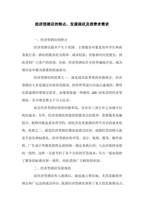 经济型酒店的特点、发展现状及消费者需求