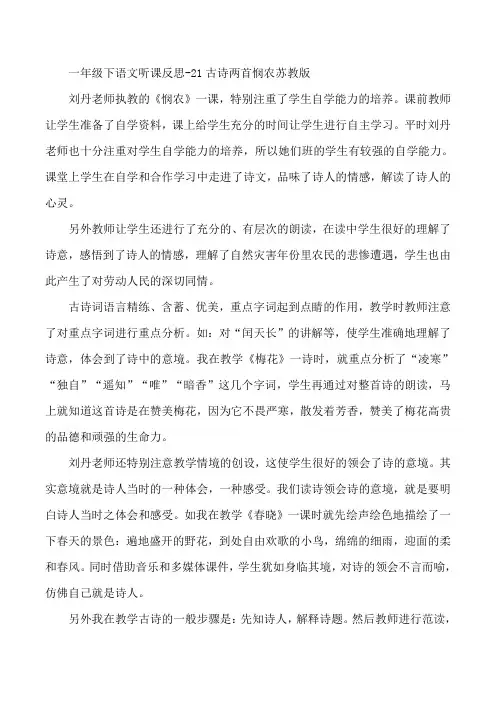 一年级下语文听课反思-21古诗两首悯农苏教版