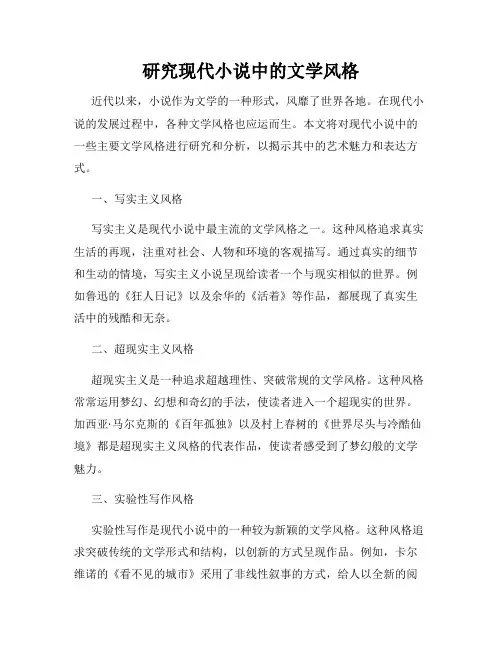 研究现代小说中的文学风格