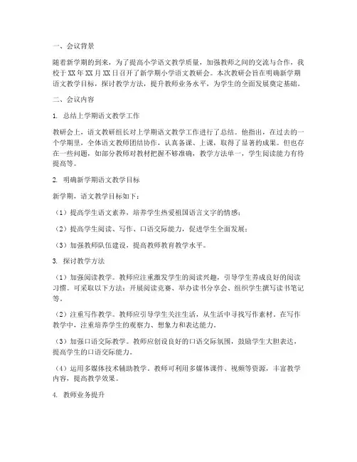 新学期小学语文教研会