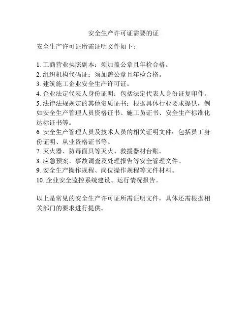 安全生产许可证需要的证