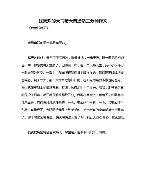我喜欢的天气晴天普通话三分钟作文