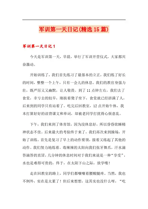 军训第一天日记(精选15篇)