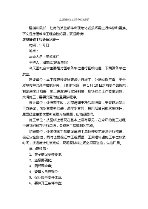 房屋维修工程会议纪要_会议纪要_