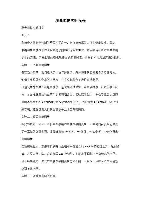 测量血糖实验报告
