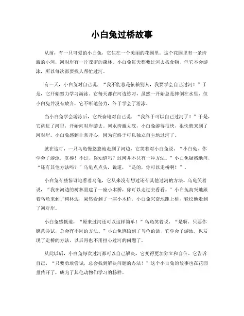 小白兔过桥故事