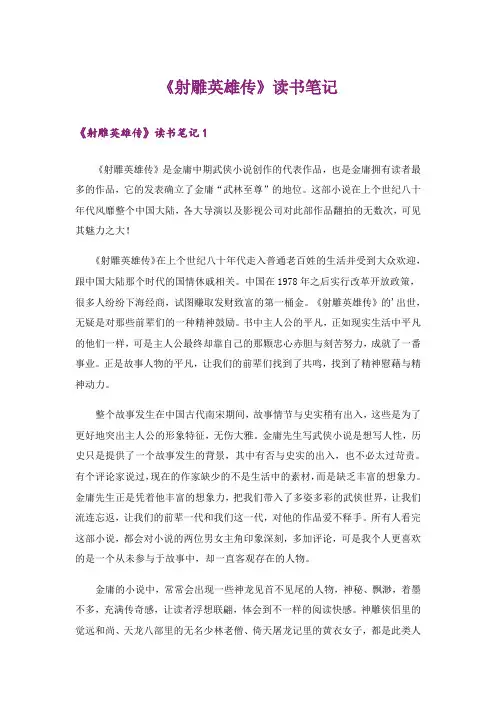 《射雕英雄传》读书笔记