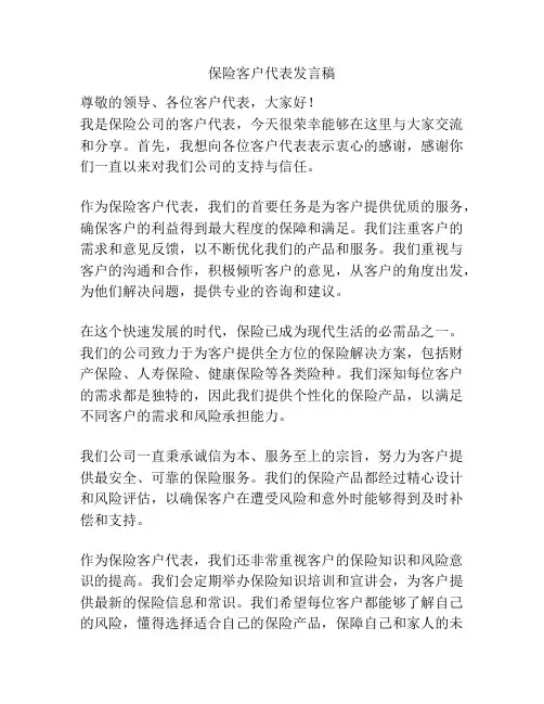 保险客户代表发言稿
