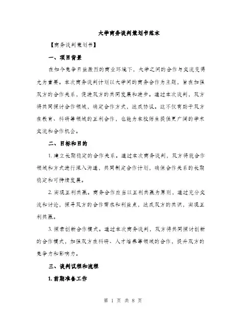 大学商务谈判策划书范本（二篇）